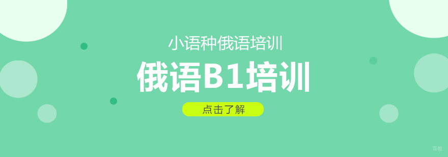 俄语B2培训