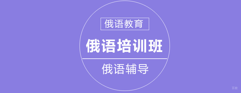 俄语培训班