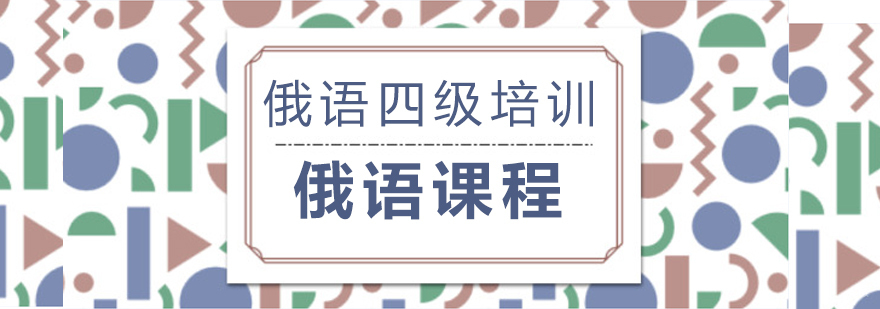 俄语培训班