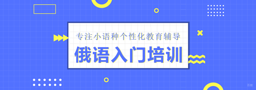 俄语B1培训