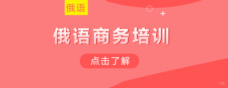 俄语商务培训