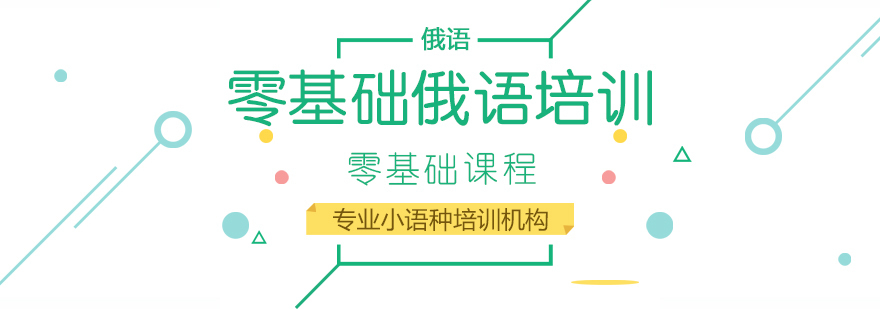 零基础俄语培训