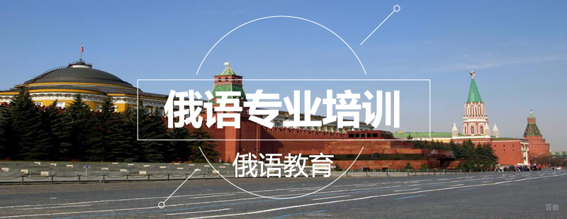 俄语商务培训