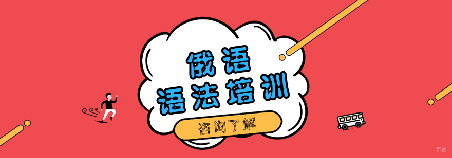 俄语语法培训