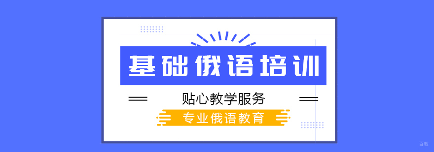 基础俄语培训