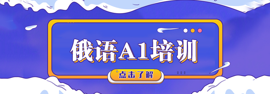 俄语A1培训