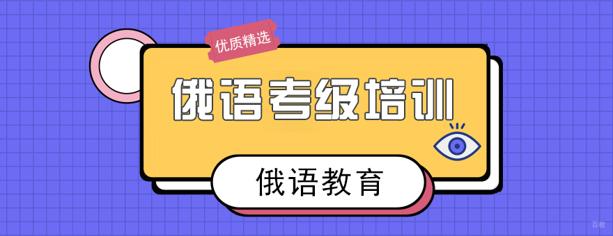俄语考级培训