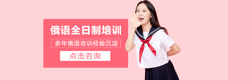 俄语全日制培训