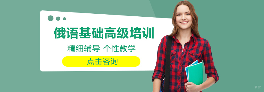 俄语基础高级培训