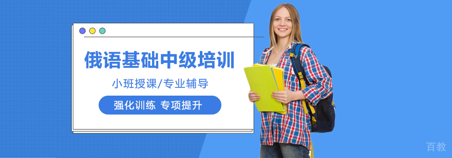 俄语基础中级培训