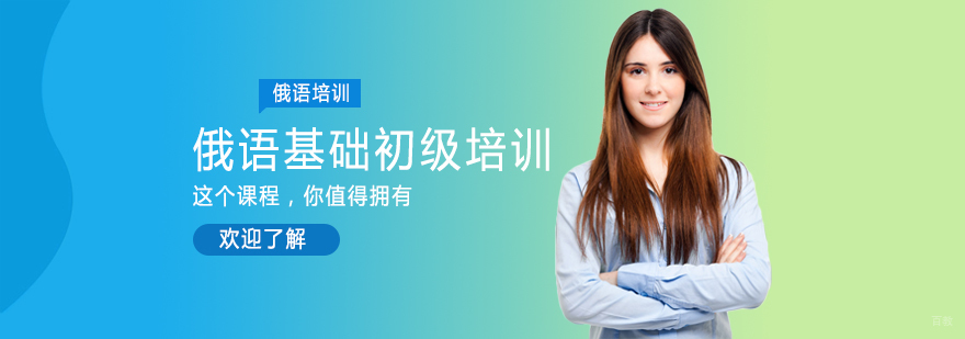 俄语基础初级培训