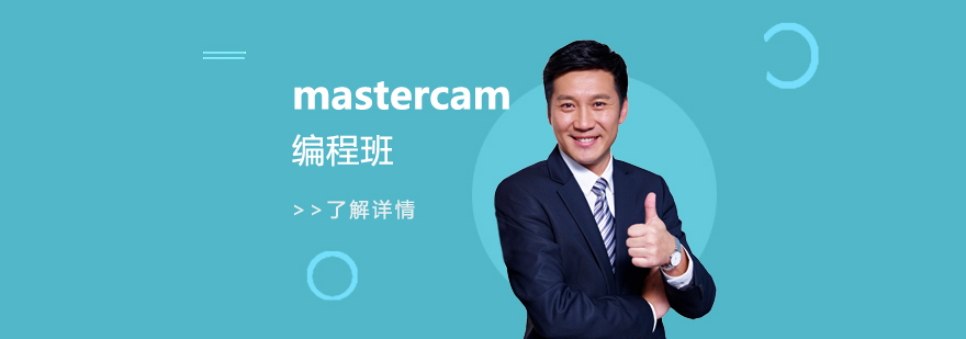 上海加工中心mastercam编程班