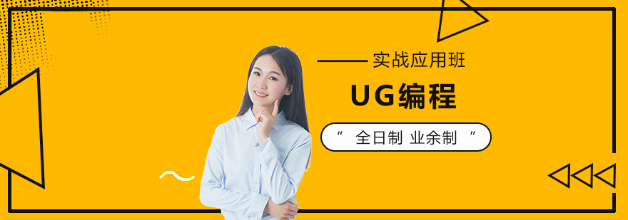 上海UG編程應用班