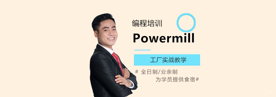 上海Powermill编程培训班
