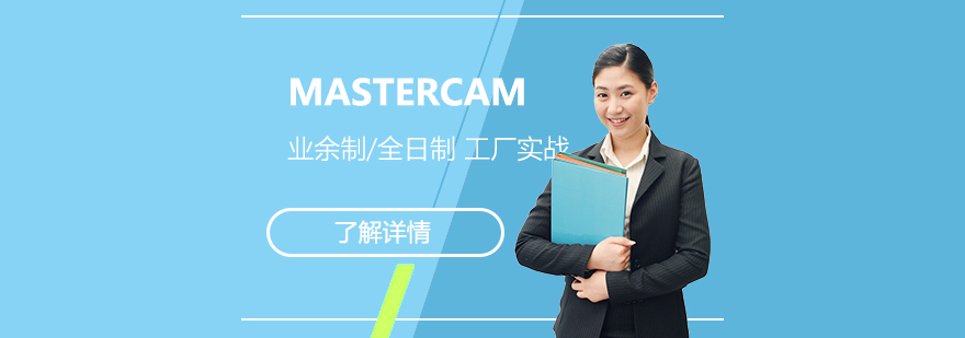 上海MASTERCAM编程培训班