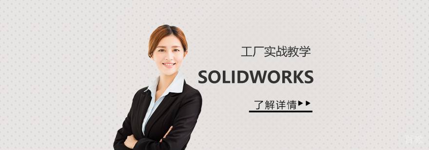 上海SOLIDWORKS设计班课程