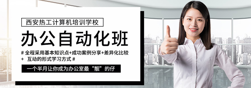 办公自动化培训