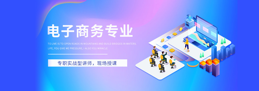 电子商务培训