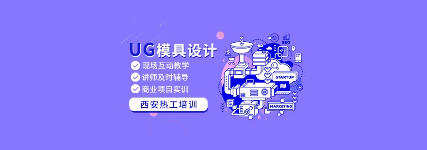 UG模具设计培训