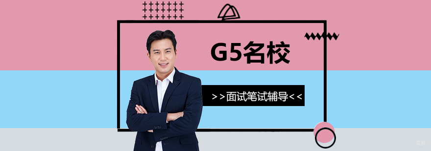 G5名校申请全流程解析