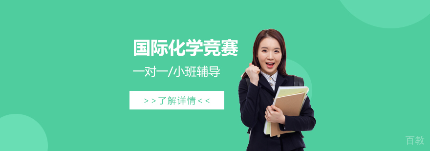 系数那些含金量比较高的国际化学竞赛