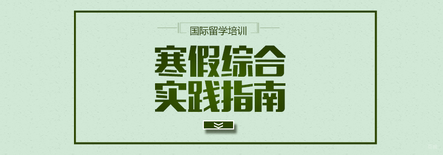 国际艺术留学培训-成都留学培训中介