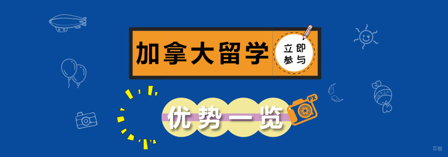 加拿大留学优势一览