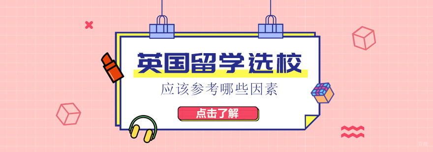 英国留学选校应该参考哪些因素