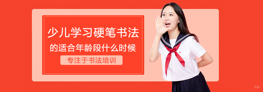 少儿学习硬笔书法的适合年龄段