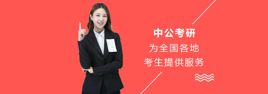 中公考研