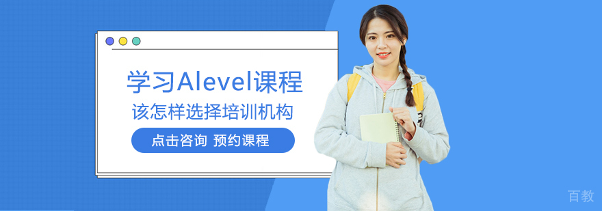 学习Alevel课程该怎样选择培训机构