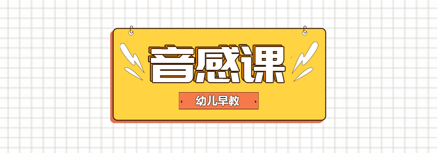 音感课