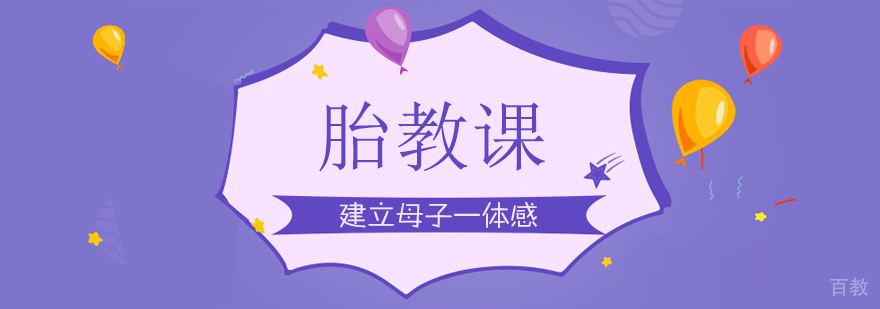 胎教课