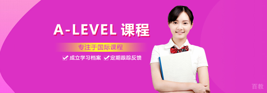 A-LEVEL课程培训