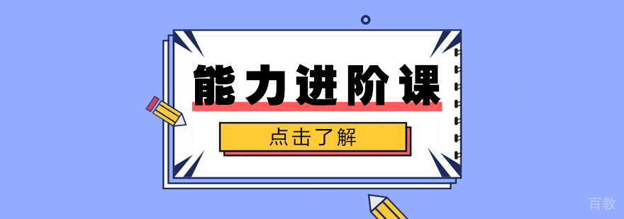 能力进阶课