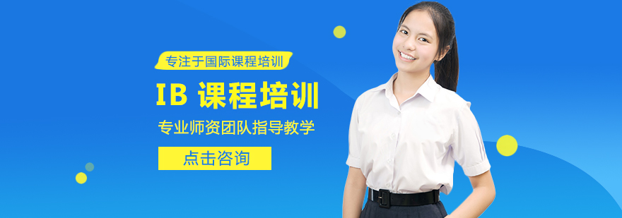 西安IB课程培训-西安IB课程培训机构哪家好 IB课程培训