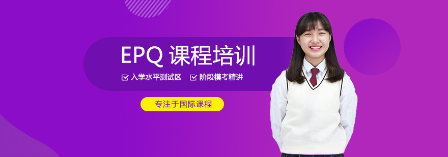 西安EPQ课程培训-西安EPQ课程培训费用 EPQ课程培训