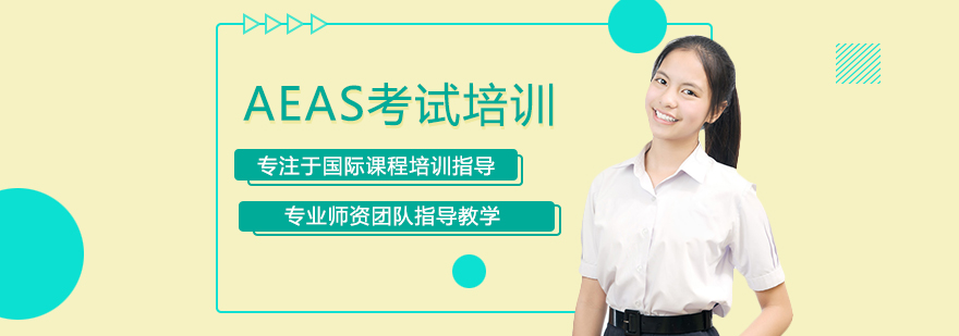 西安AEAS考试培训-西安AEAS考试培训费用 AEAS考试培训
