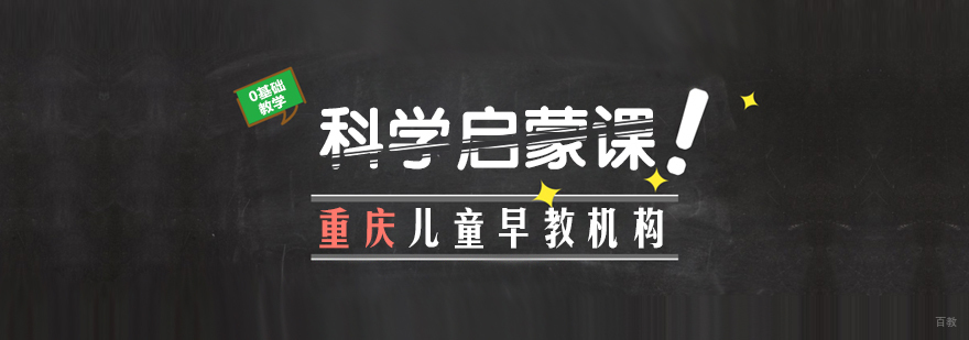 科学启蒙课