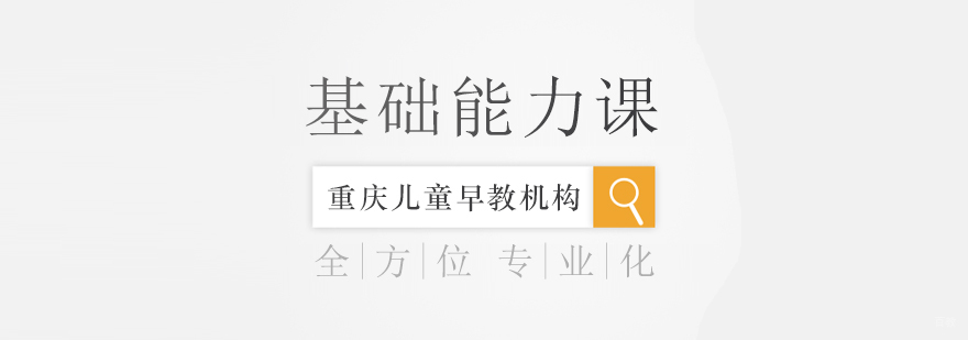 基础能力课