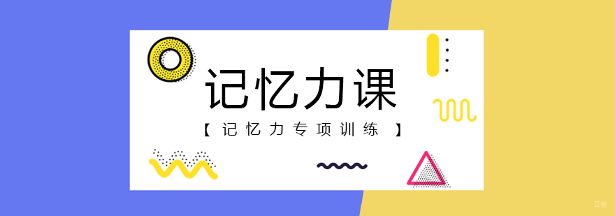 记忆力课