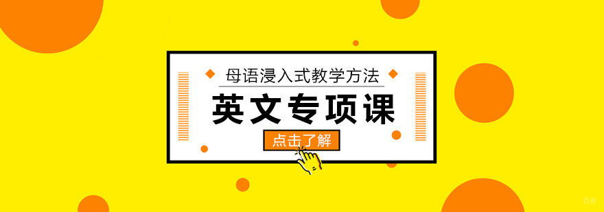 英文专项课