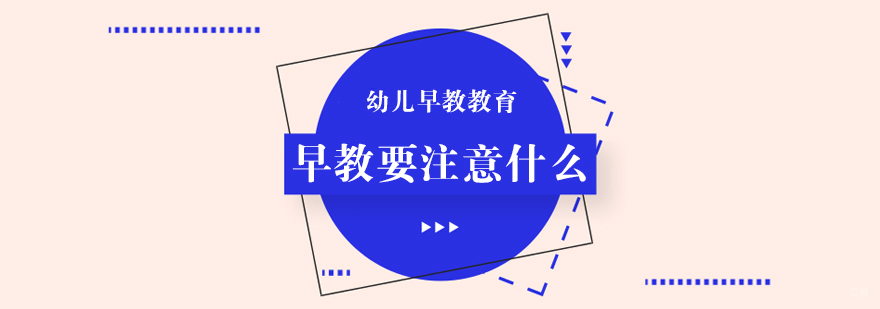 早教要注意什么