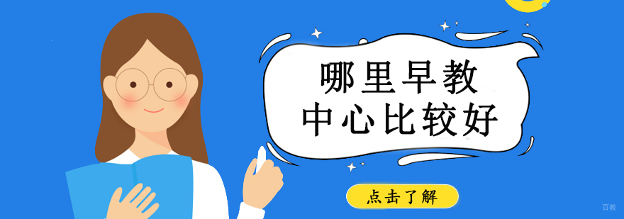 哪里早教中心比较好