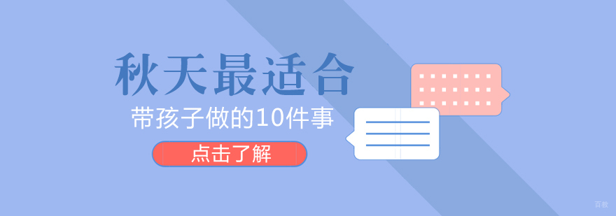 秋天最适合带孩子做的10件事