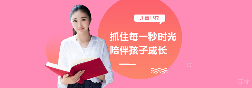 抓住每一秒时光 陪伴孩子成长