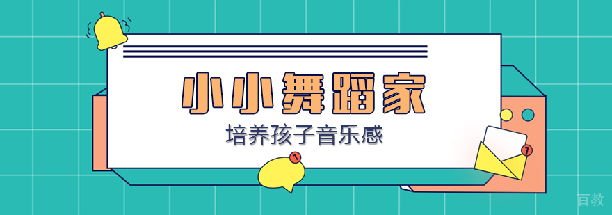 小小舞蹈家，培养孩子音乐感知力