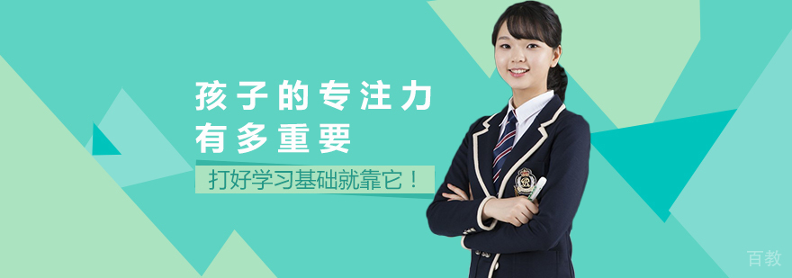 孩子的专注力有多重要？打好学习基础就靠它！
