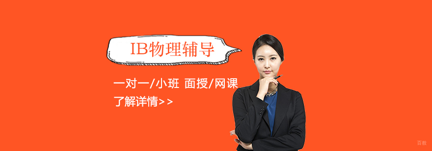 IB物理课程教学场景