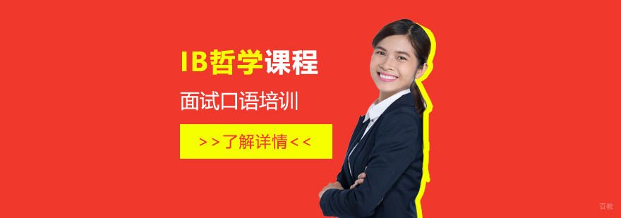 IB哲学课程体系